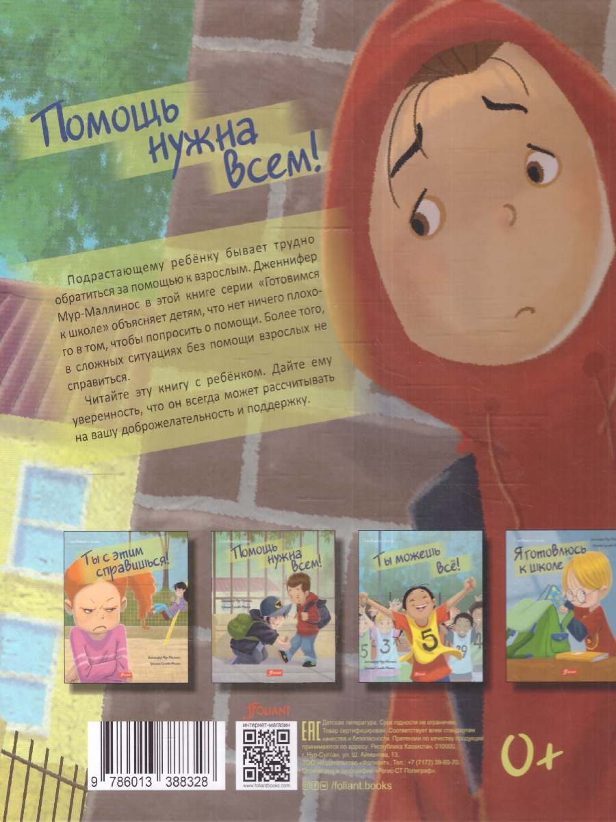 Обложка Помощь нужна всем!, издательство Фолиант-М                                          | купить в книжном магазине Рослит
