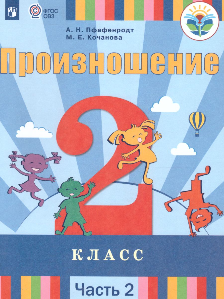 Обложка книги Произношение 2 класс. Учебник в 2-х частях. Часть 2 (для слабослышащих и позднооглохших обучающихся), Автор Пфафенродт А.Н. Кочанова М.Е., издательство Просвещение | купить в книжном магазине Рослит