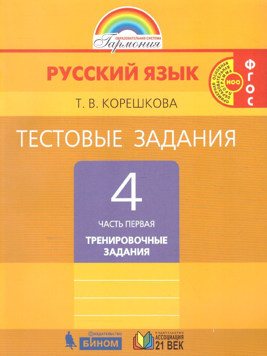 Обложка книги Русский язык 4 класс. Тестовые задания. В 2-х частях. Часть 1. ФГОС, Автор Корешкова Т.В., издательство Ассоциация 21век. | купить в книжном магазине Рослит