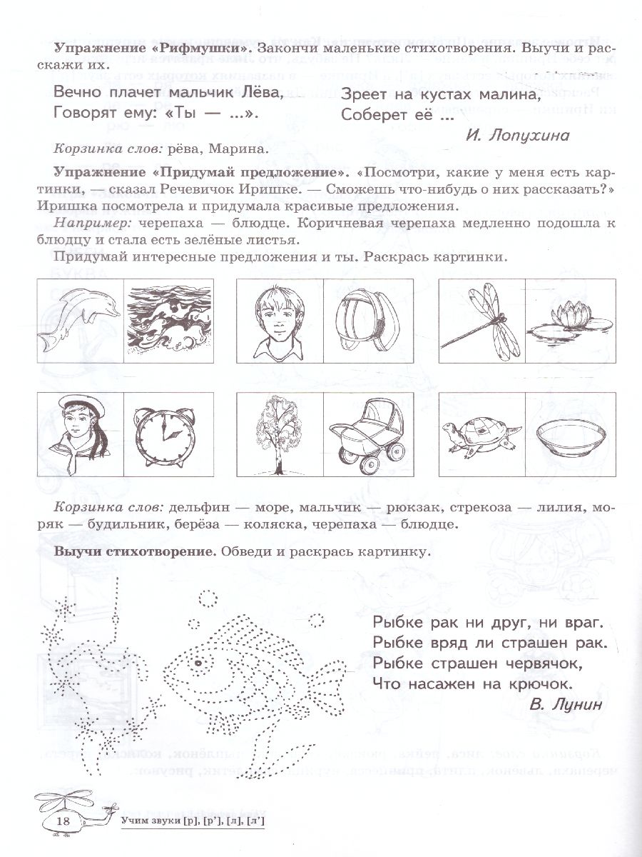 Обложка книги Домашняя логопедическая тетрадь. Учим звуки Р-Рь, Л-Ль, Автор Азова Е.А. Чернова О.О., издательство Сфера | купить в книжном магазине Рослит