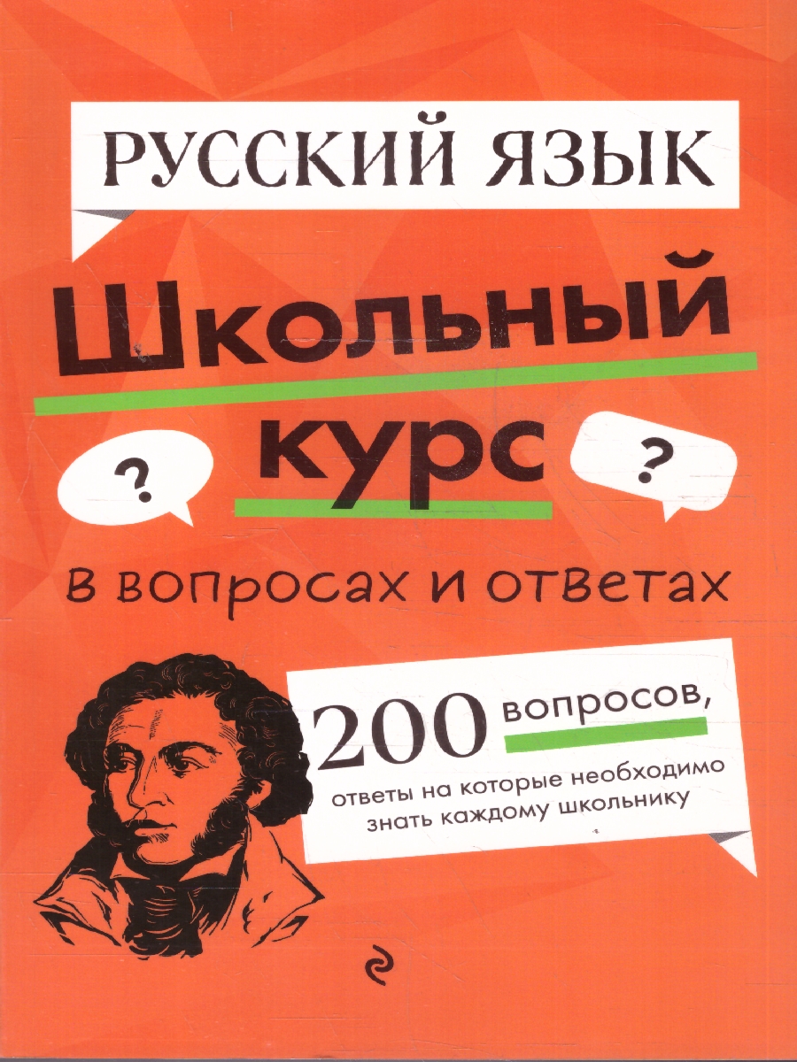 Обложка книги Русский язык. Школьный курс в вопросах и ответах, Автор Маханова Е.А., издательство ЭКСМО | купить в книжном магазине Рослит