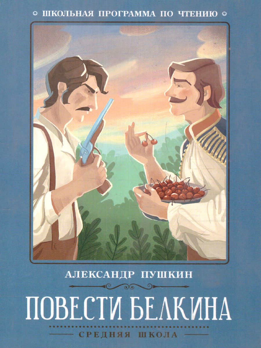 Обложка книги Повести Белкина, Автор Пушкин А.С., издательство Феникс ТД                                          | купить в книжном магазине Рослит