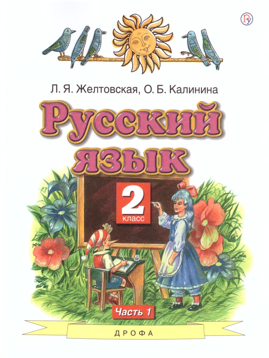 Обложка книги Русский язык 2 класс. Учебник. Часть 1. ФГОС, Автор Желтовская Л.Я., издательство Просвещение/Союз                                   | купить в книжном магазине Рослит