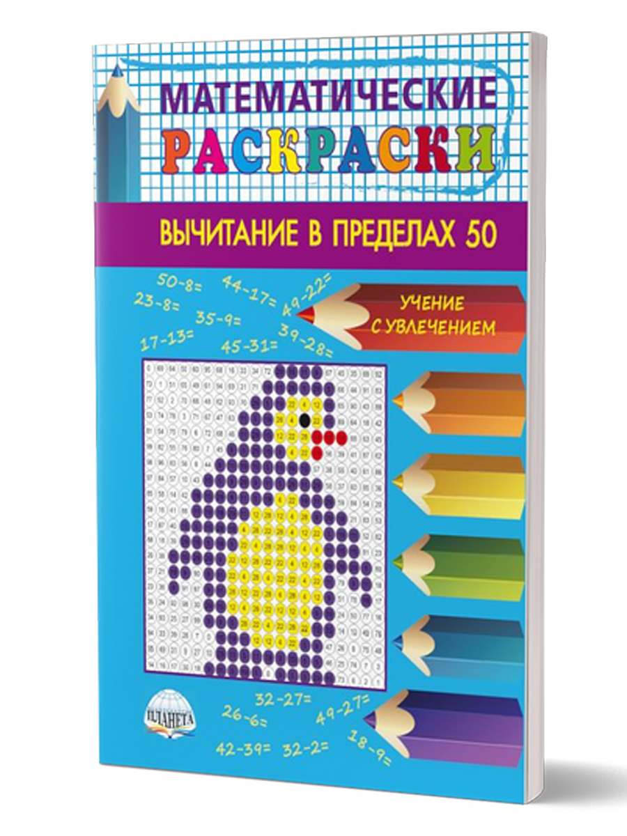 Обложка книги Математические раскраски 1-2 класс. Вычитание в пределах 50, Автор Умнова М. С., издательство Планета | купить в книжном магазине Рослит