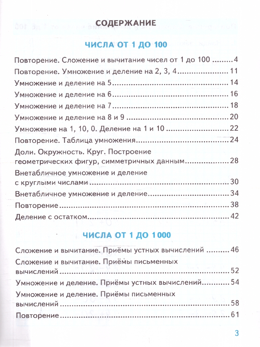 Обложка книги Тренажер по математике 3 кл. МОРО ФГОС НОВЫЙ (к новому учебнику) (Экзамен), Автор Погорелова Н.Ю., издательство Экзамен | купить в книжном магазине Рослит