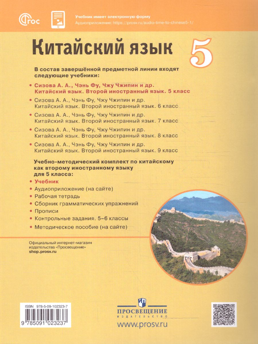 Обложка книги Китайский язык 5 класс. Второй иностранный язык. Учебник (ФП2022), Автор Сизова А.А. Чэнь Фу Чжу Чжипин, издательство Просвещение | купить в книжном магазине Рослит