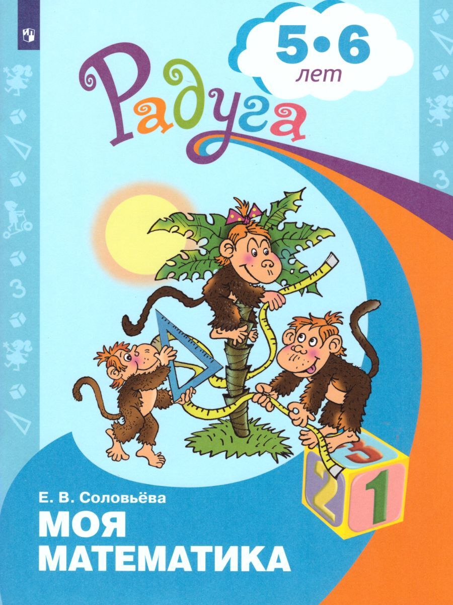 Обложка книги Моя математика. Развивающая книга для детей 5-6 лет, Автор Соловьёва Е.В. Редько Л.В., издательство Просвещение/Союз                                   | купить в книжном магазине Рослит