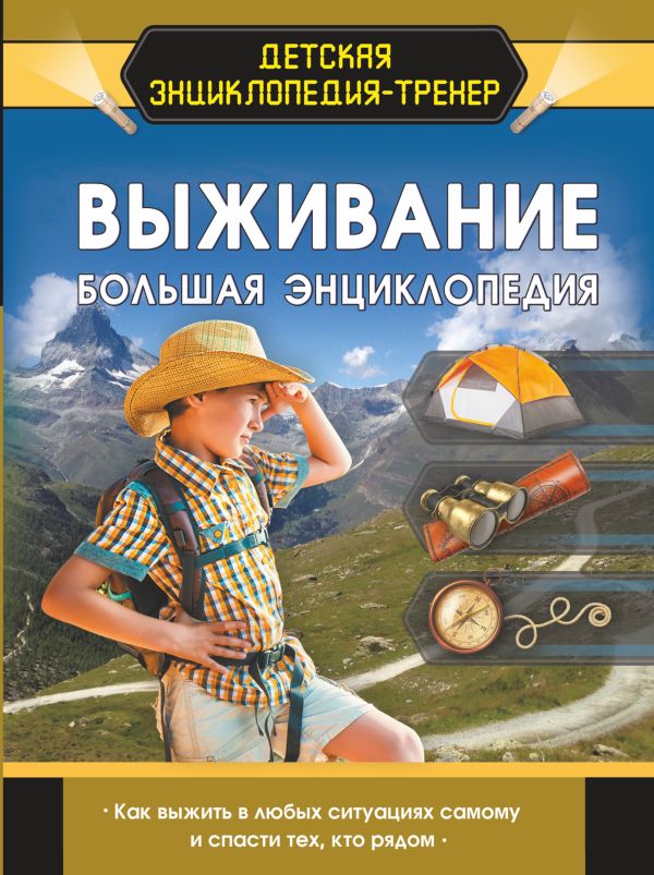 Обложка Выживание. Большая энциклопедия, издательство АСТ | купить в книжном магазине Рослит