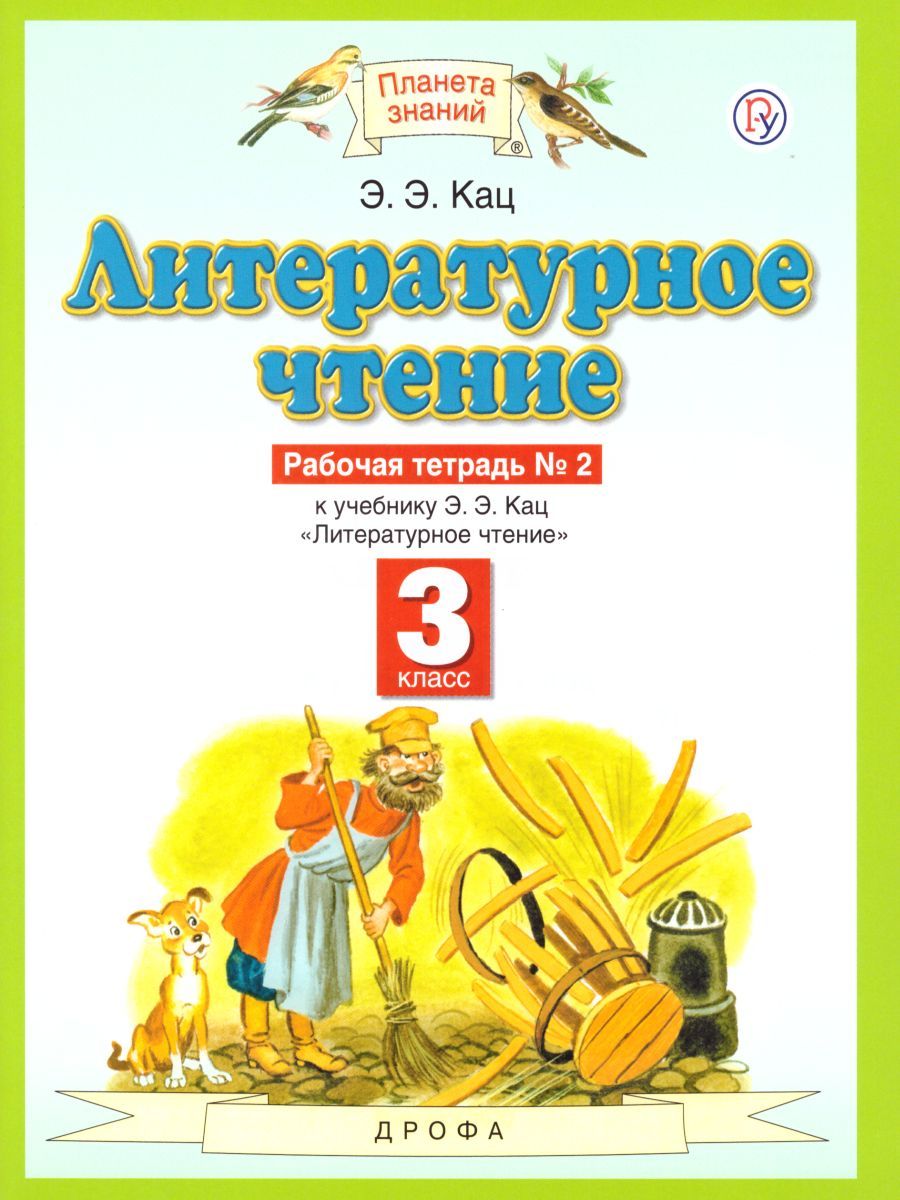 Обложка книги Литературное чтение 3 класс. Рабочая тетрадь. В 3-х частях. Часть 2. ФГОС, Автор Кац Э.Э., издательство Просвещение | купить в книжном магазине Рослит