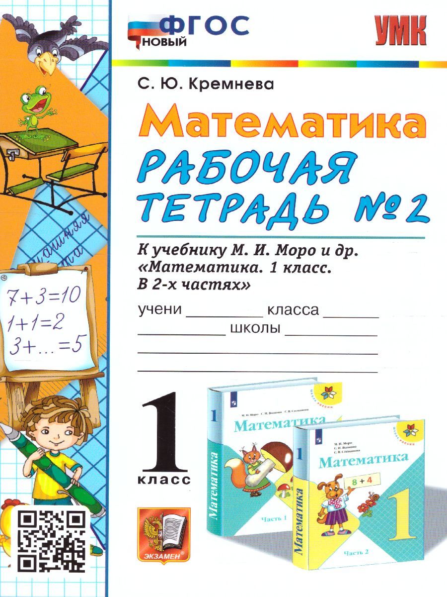 картинка Математика 1 класс. Рабочая тетрадь  №2. К учебнику М. И. Моро и др. "Математика. 1 класс. В 2 ч. Ч. 2 ФГОС от магазина Рослит