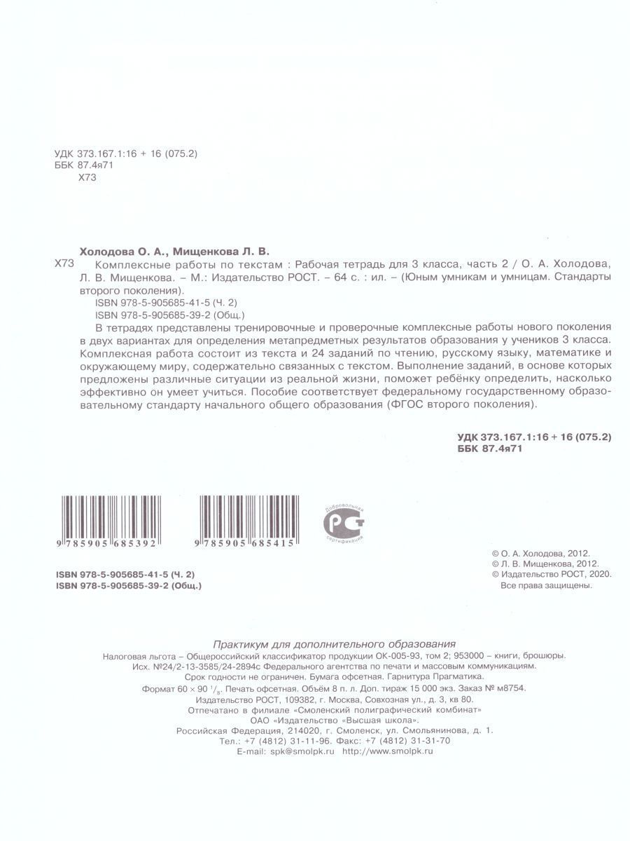 Обложка книги Юным умникам и умницам. Комплексные работы по текстам 3 класс. Рабочая тетрадь в 2-х частях. Часть 2. ФГОС, Автор Холодова О.А. Мищенкова Л.В., издательство Росткнига | купить в книжном магазине Рослит