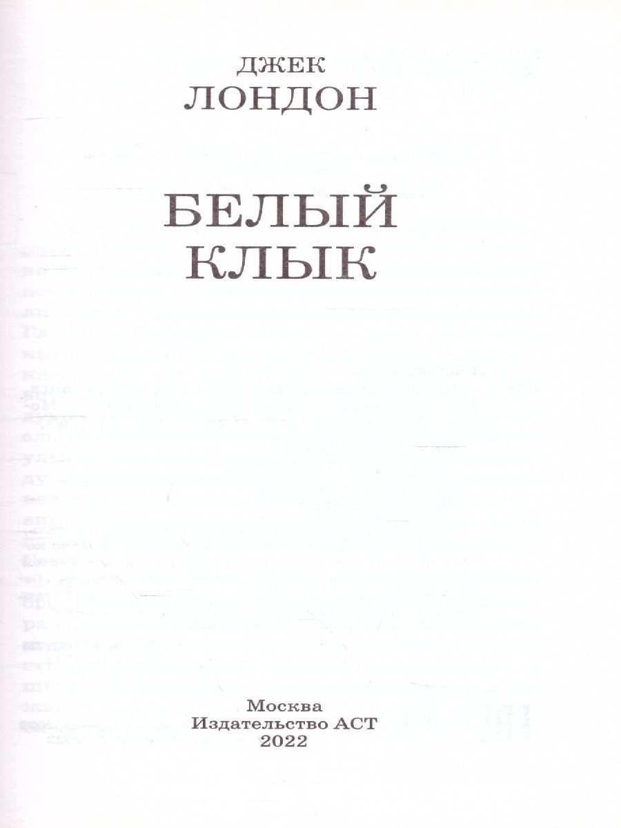 Обложка книги Белый клык, Автор Лондон Д., издательство АСТ | купить в книжном магазине Рослит