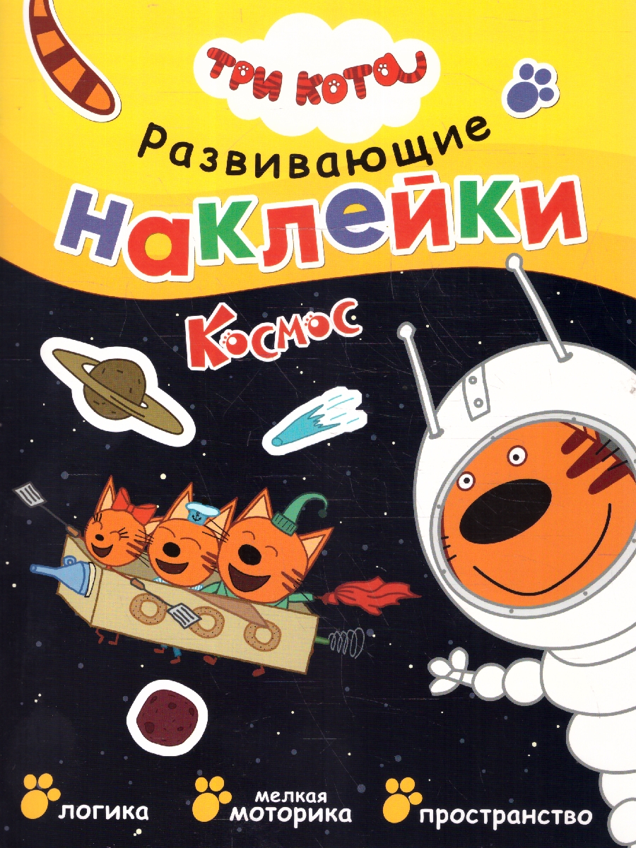Обложка книги Три кота. Развивающие наклейки. Космос, Автор , издательство Мозаика-Синтез | купить в книжном магазине Рослит