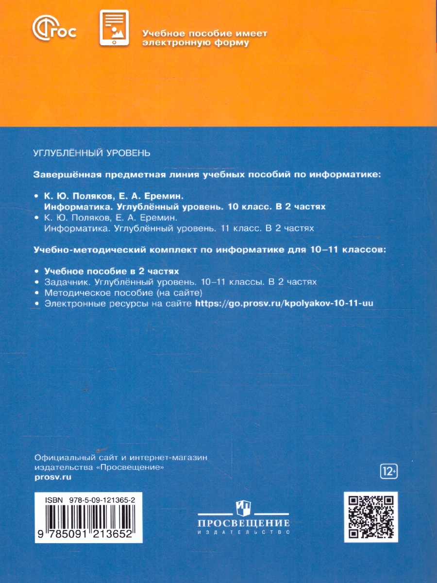 Обложка книги Информатика. 10 класс. Углубленный уровень. В 2 -х частях. Часть 1. Учебное пособие, Автор Поляков К.Ю. Еремин Е.А., издательство Просвещение | купить в книжном магазине Рослит