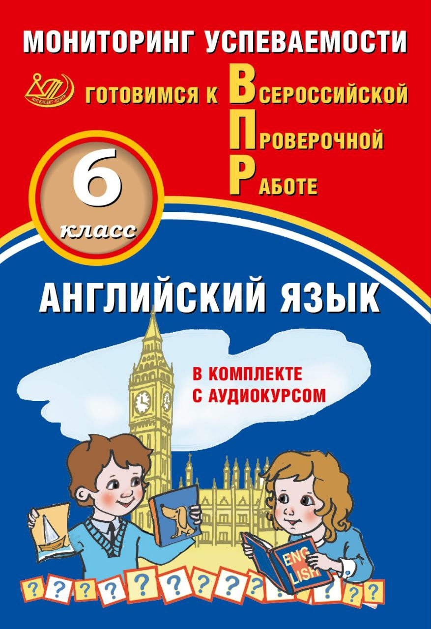 Обложка книги Английский язык. 6 класс. Мониторинг успеваемости ВПР + аудиокурс, Автор Смирнов Ю.А. Аксёнов О.О., издательство Издательство Интеллект-центр | купить в книжном магазине Рослит