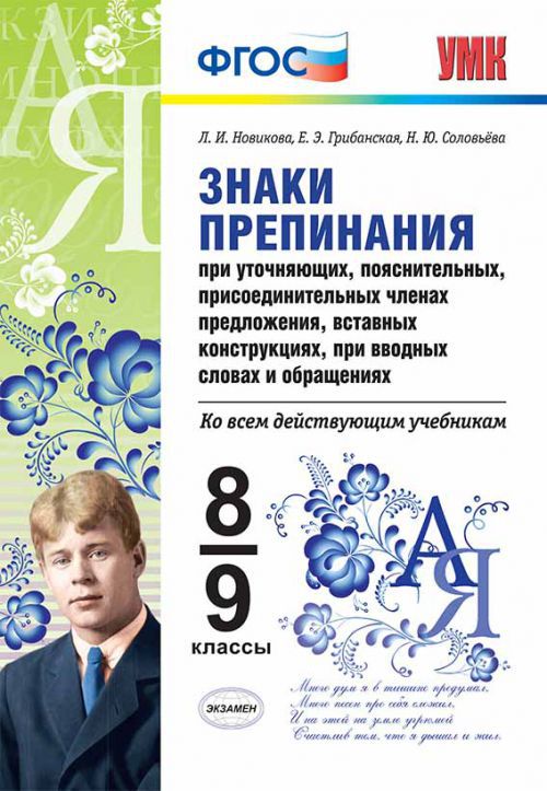 Обложка книги Знаки препинания при уточняющих, пояснительных, присоединительных членах предложения 8-9 класс. ФГОС, Автор Новикова Л.И. Грибанская Е.Э. Соловьёва Н.Ю., издательство Экзамен | купить в книжном магазине Рослит