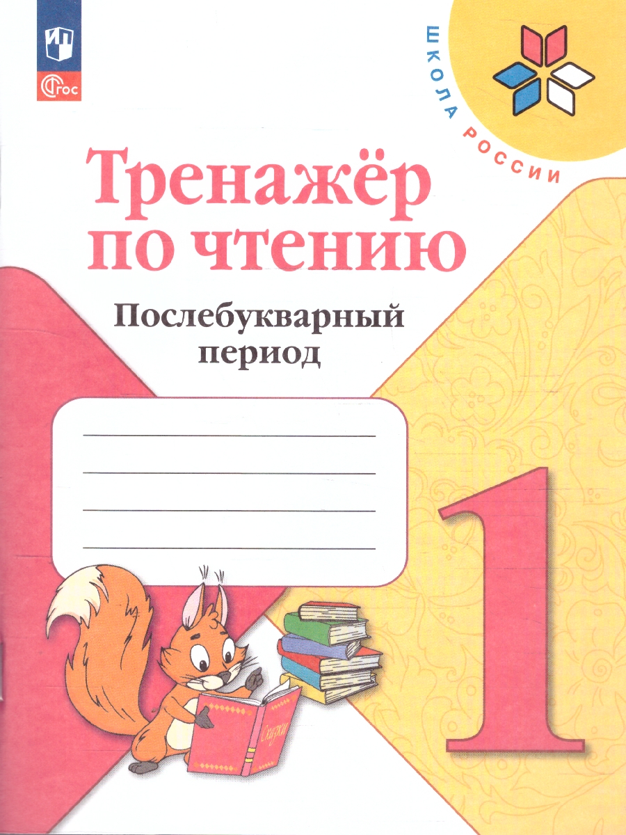 Обложка книги Тренажёр по чтению 1 класс. Послебукварный период. УМК "Школа России". ФГОС, Автор Фомин О.В., издательство Просвещение | купить в книжном магазине Рослит