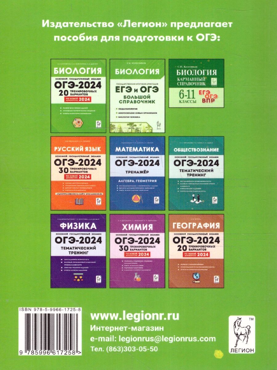 Обложка книги ОГЭ-2024. Биология. 9 класс. Тематический тренинг, Автор Кириленко А. А. Даденко Е. В. Колесников С. И., издательство ЛЕГИОН | купить в книжном магазине Рослит