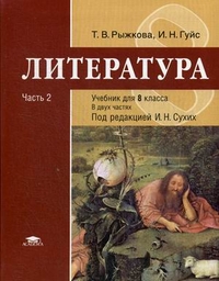 Обложка книги Литература 8 класс. Учебник. В 2-х частях. Часть 2. Базовый уровень. ФГОС, Автор Рыжкова Т.В., издательство Академия | купить в книжном магазине Рослит