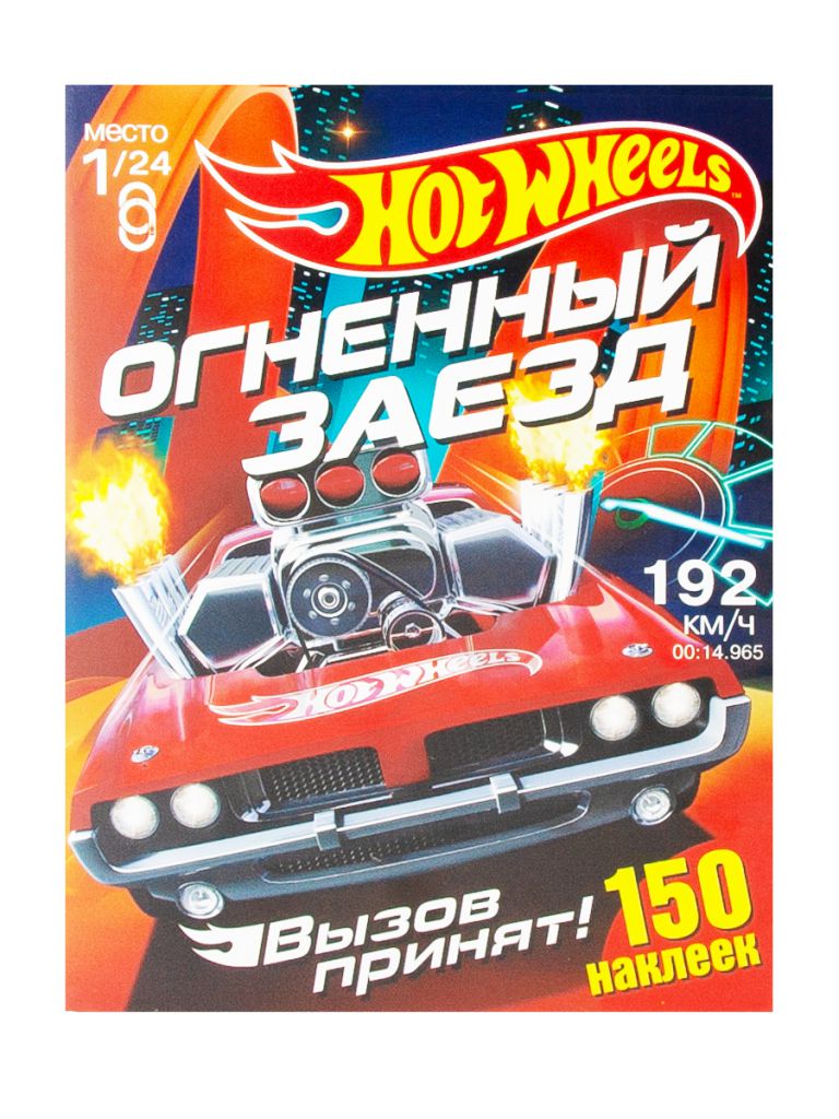 Обложка 150 наклеек. Хот Вилс. Вызов принят. Огненный заезд, издательство НД Плэй                                            | купить в книжном магазине Рослит