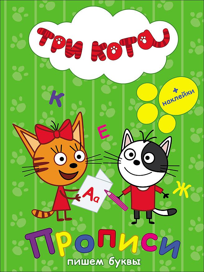 Обложка Три кота. Прописи с наклейками. Пишем буквы, издательство Проф-пресс | купить в книжном магазине Рослит