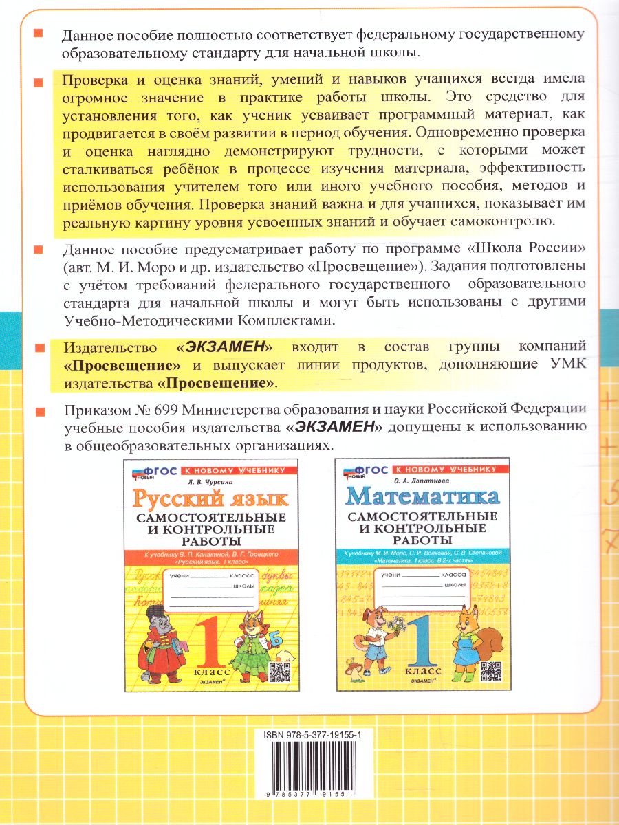 Обложка книги Математика 1 класс. Самостоятельная и контрольная работа ФГОС НОВЫЙ (к новому учебнику), Автор Лопаткова О.А., издательство Экзамен | купить в книжном магазине Рослит
