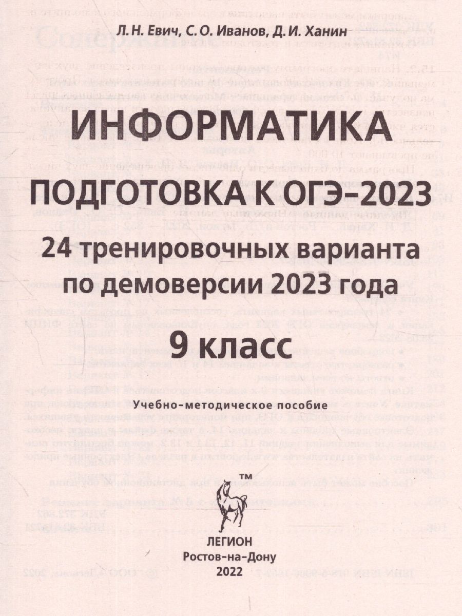 Обложка книги ОГЭ-2023. Информатика. 24 варианта, Автор Евич Л.Н. Иванов С.О. Ханин
 Д.И., издательство ЛЕГИОН | купить в книжном магазине Рослит