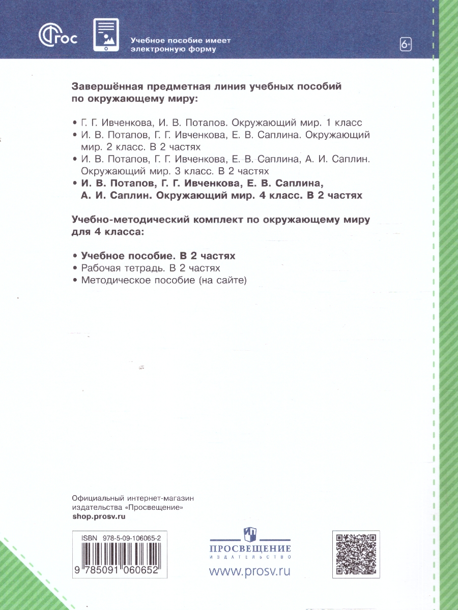 Обложка книги Окружающий мир 4 класс. Учебное пособие в 2-х частях. Комплект. ФГОС, Автор Саплина Е. В. Саплин А. И., издательство Просвещение/Союз                                   | купить в книжном магазине Рослит