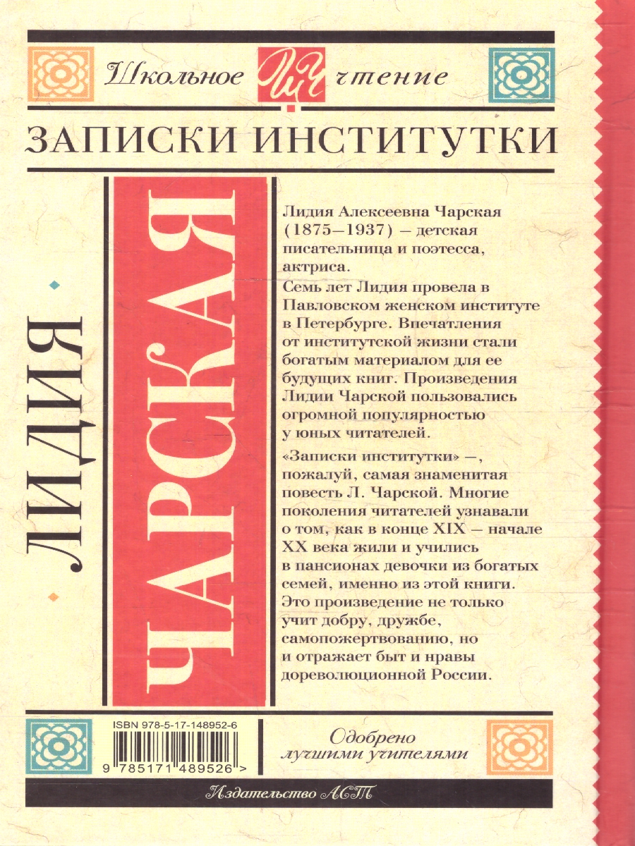 Обложка книги Записки институтки, Автор Чарская Л. А., издательство АСТ | купить в книжном магазине Рослит