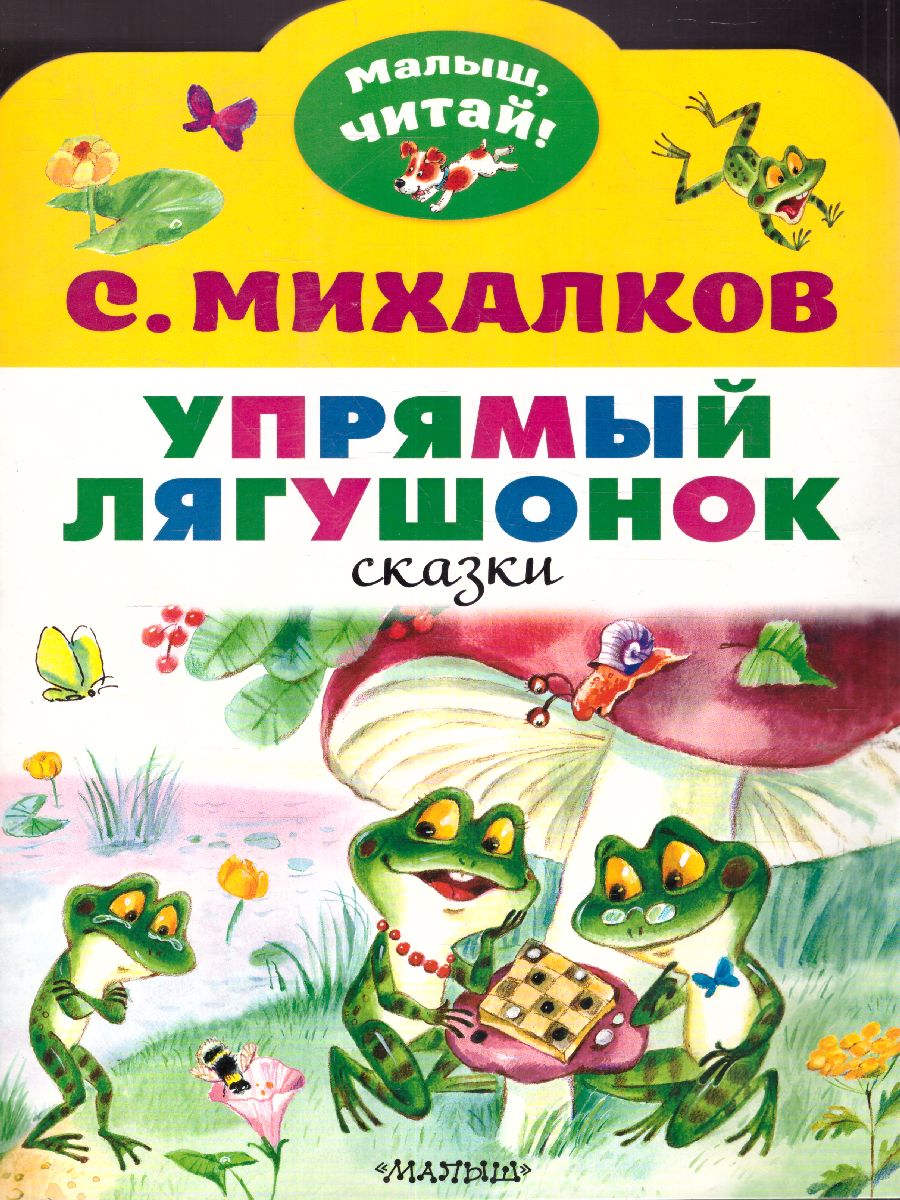 Обложка Михалков С.В. Упрямый лягушонок /Малыш, читай!, издательство АСТ | купить в книжном магазине Рослит