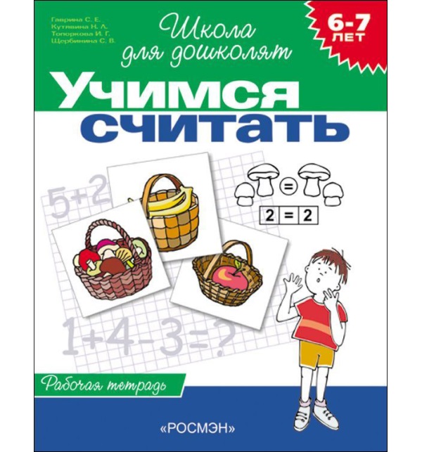Обложка книги Школа для дошколят. Учимся считать. Рабочая тетрадь 6-7 лет, Автор Гаврина С.Е., издательство РОСМЭН | купить в книжном магазине Рослит