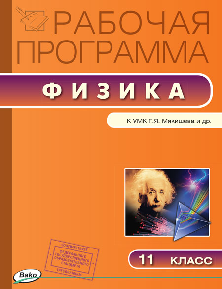 Обложка книги Физика 11 класс. Рабочая программа по Физике к УМК Мякишева, Автор Шлык Н.С., издательство Вако | купить в книжном магазине Рослит