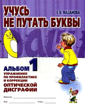 Обложка книги Учусь не путать буквы. Альбом 1. Упражнения по профилактике и коррекции оптической дисграфии, Автор Мазанова Е.В., издательство ГНОМ | купить в книжном магазине Рослит