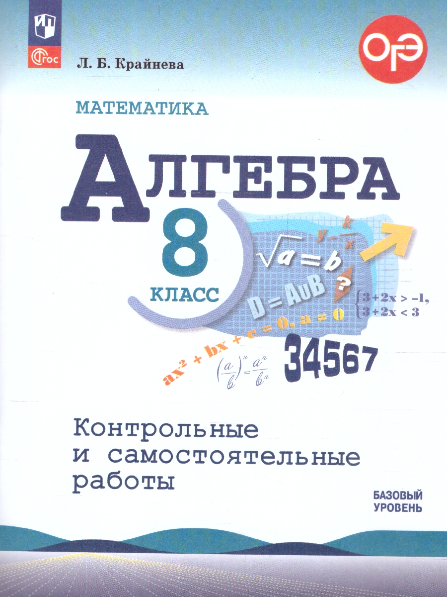 Обложка книги Алгебра 8 класс. Контрольные и самостоятельные работы. ФГОС, Автор Крайнева Л.О., издательство Просвещение | купить в книжном магазине Рослит