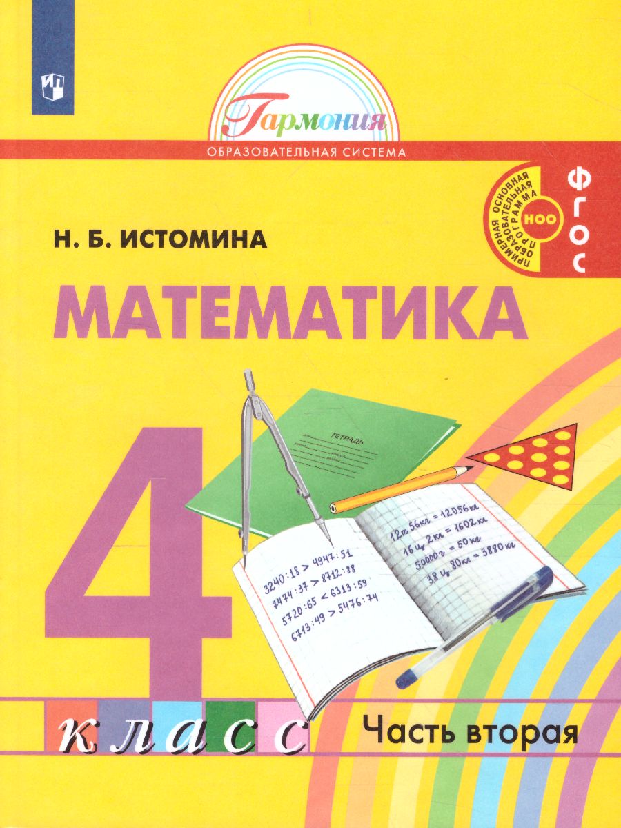Обложка книги Истомина Математика 4кл. ч.2. Учебник (Асс21в.), Автор Истомина Н.Б., издательство Просвещение/Союз                                   | купить в книжном магазине Рослит