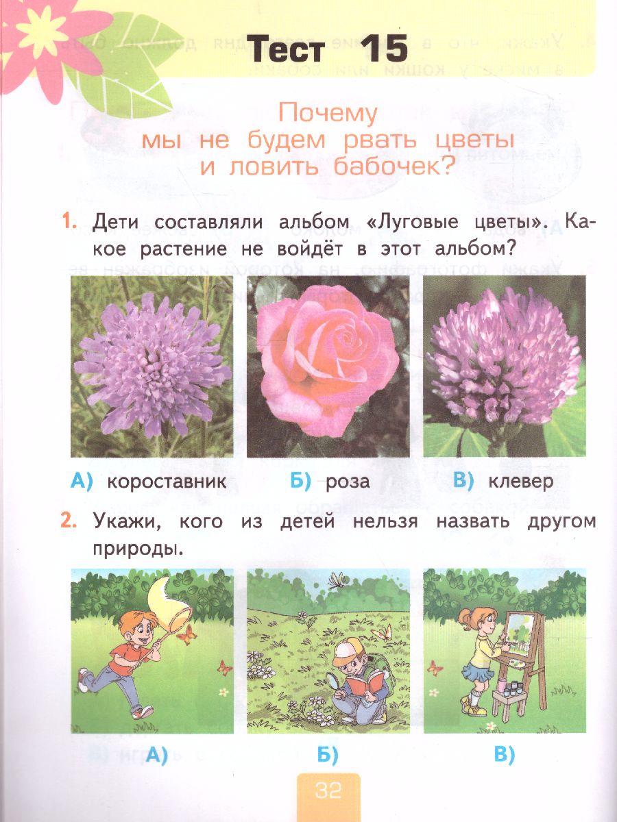 Обложка книги Окружающий мир 1 класс. Тесты Часть 2. ФГОС, Автор Тихомирова Е.М., издательство Экзамен | купить в книжном магазине Рослит
