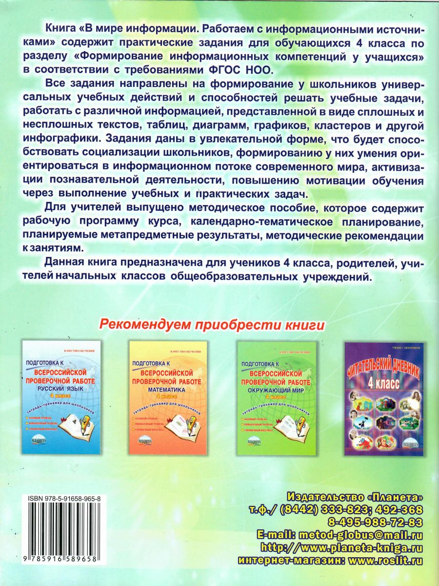 Обложка книги В мире информации 4 класс. Работаем с информационными источниками, Автор Шейкина С.А., издательство Планета | купить в книжном магазине Рослит
