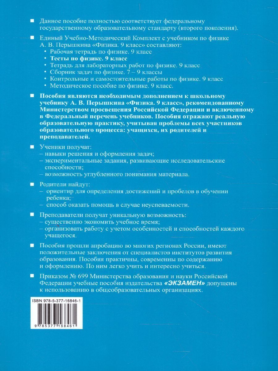 Обложка книги Физика 9 класс. Тесты. ФГОС, Автор Чеботарева А.В., издательство Экзамен | купить в книжном магазине Рослит