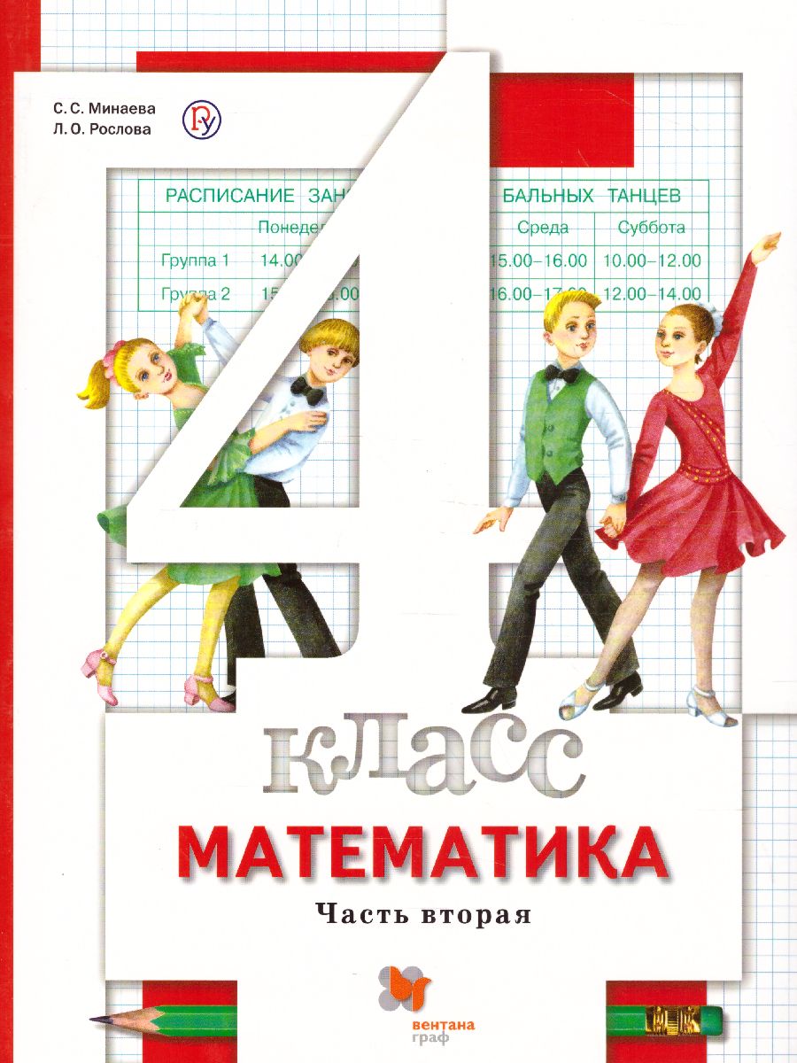 Обложка книги Математика 4 класс. В 2-х частях. Часть 2. ФГОС, Автор Минаева С.С. Рослова Л.О. Рыдзе О.А., издательство Просвещение/Союз                                   | купить в книжном магазине Рослит