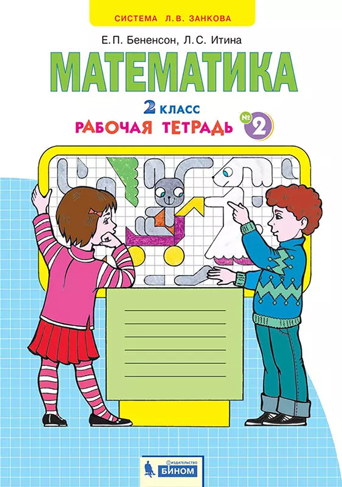 Обложка книги Математика. Рабочая тетрадь. 2 класс. В 4-х частях. Часть 2, Автор Бененсон Итина, издательство Просвещение/Союз                                   | купить в книжном магазине Рослит