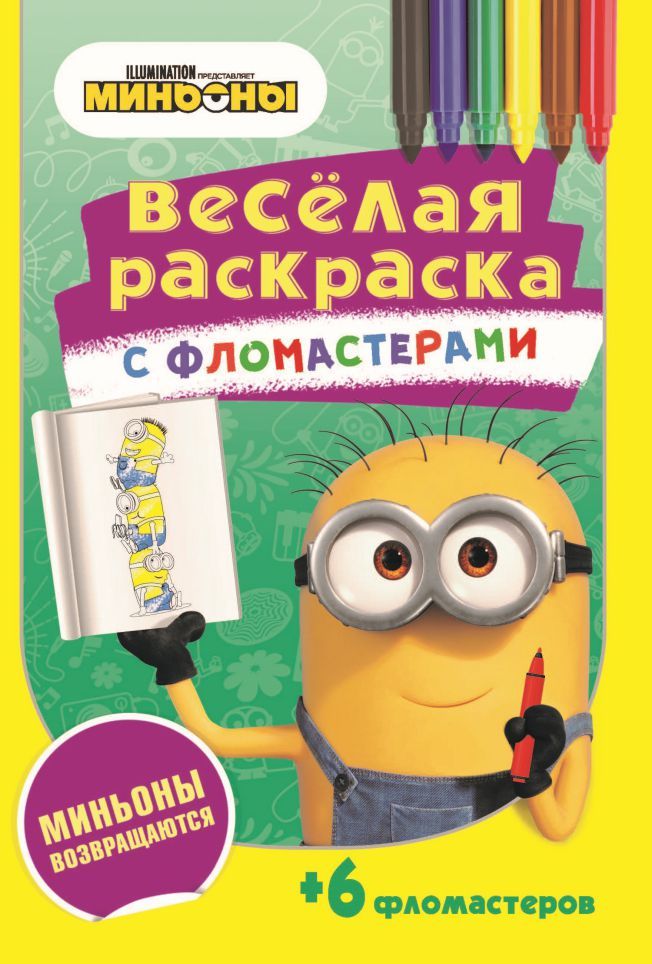 Обложка Серия Веселая раскраска с фломастерами Миньоны возвращаются, издательство НД Плэй                                            | купить в книжном магазине Рослит