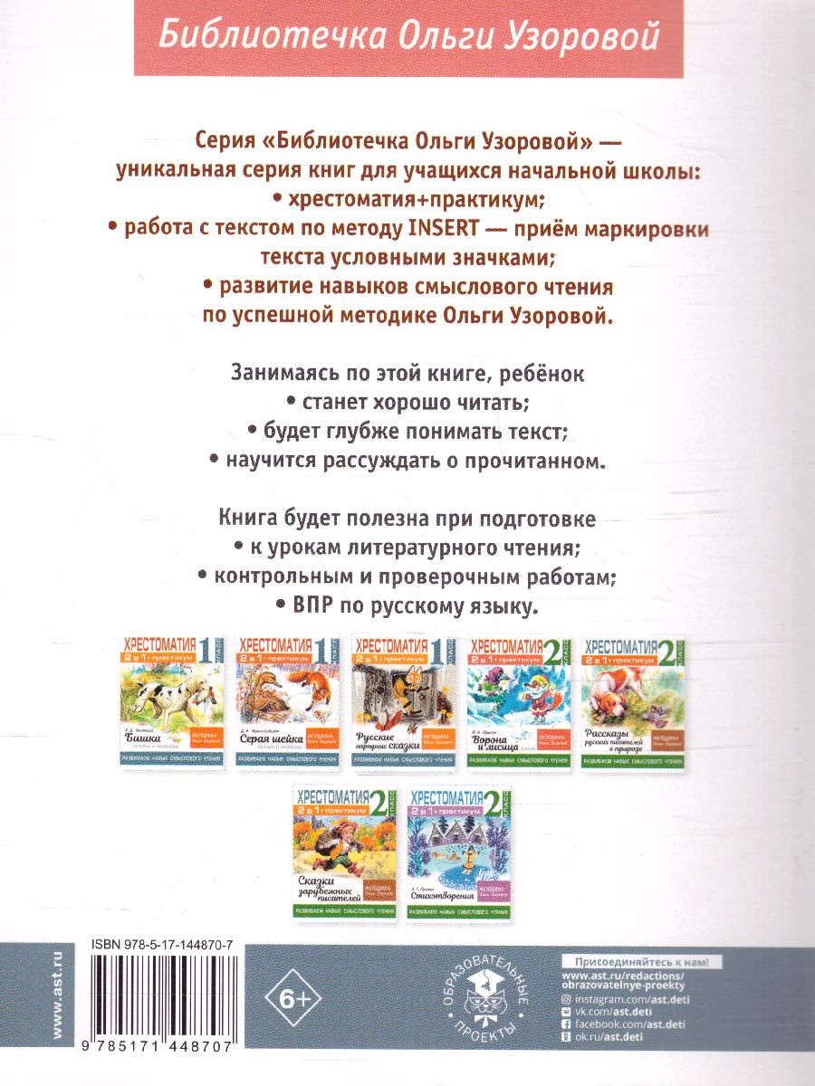 Обложка книги Хрестоматия. Практикум. Развиваем навык смыслового чтения. Зима недаром злится. Русские поэты о природе, Автор Узорова О.В., издательство АСТ | купить в книжном магазине Рослит