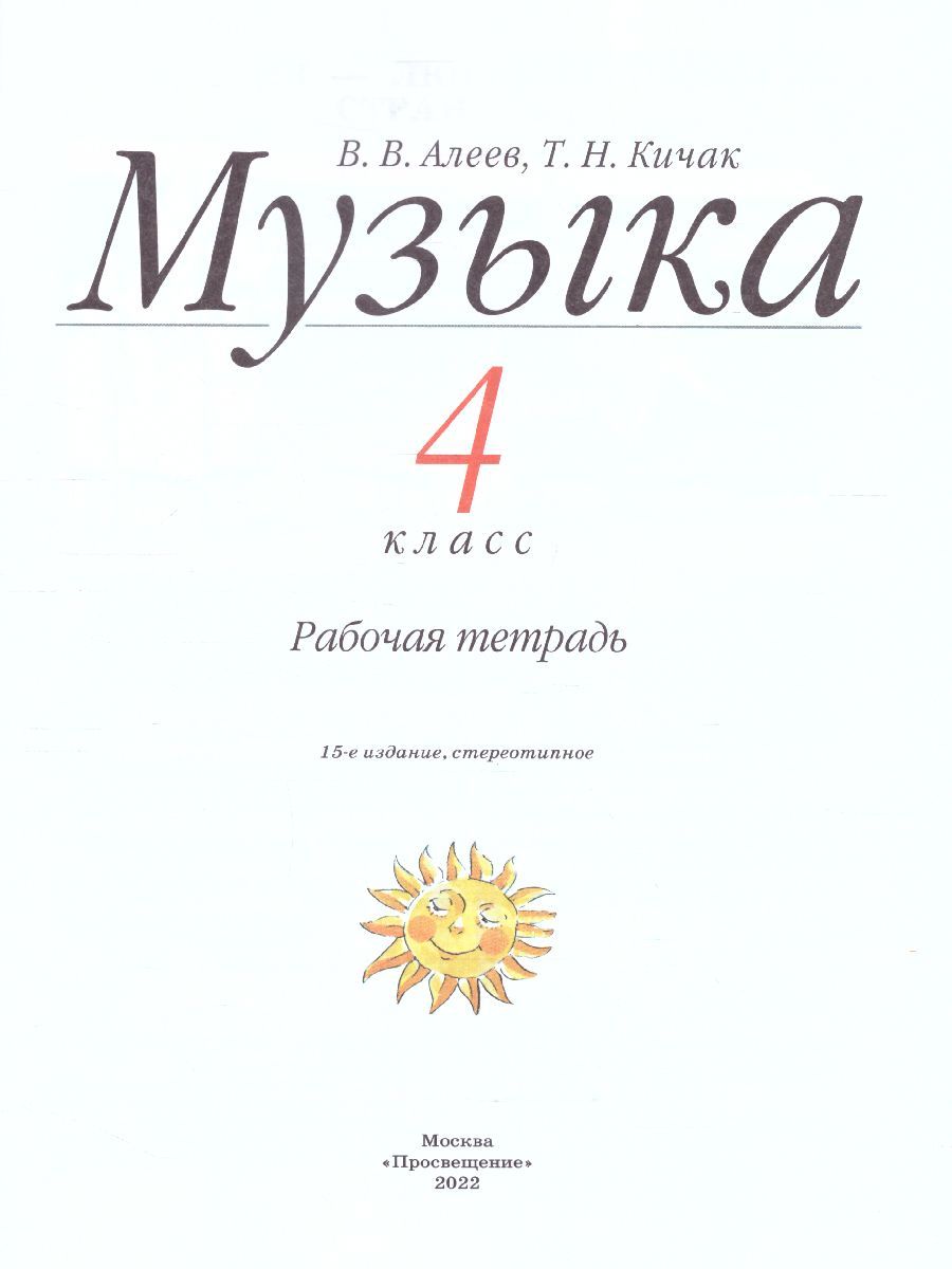 Обложка книги Музыка 4 класс. Рабочая тетрадь. РИТМ. ФГОС, Автор Алеев В.В., издательство Просвещение/Союз                                   | купить в книжном магазине Рослит