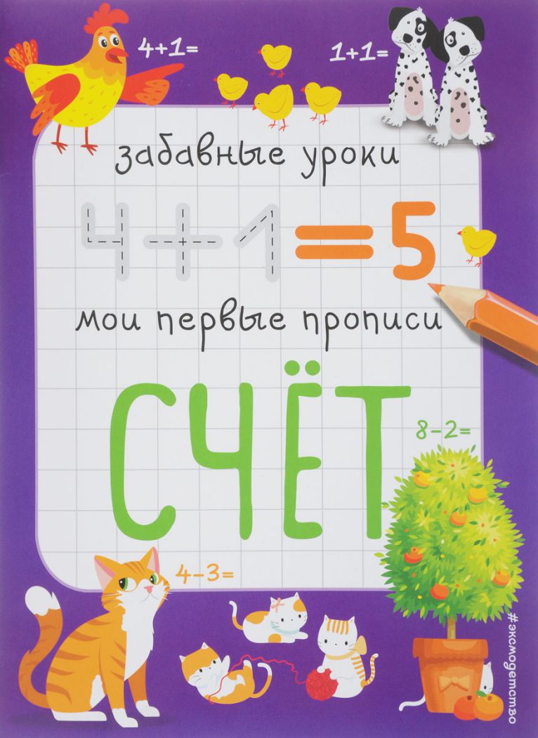 Обложка книги Счёт Забавные уроки, Автор Абрикосова И.В., издательство ЭКСМО | купить в книжном магазине Рослит