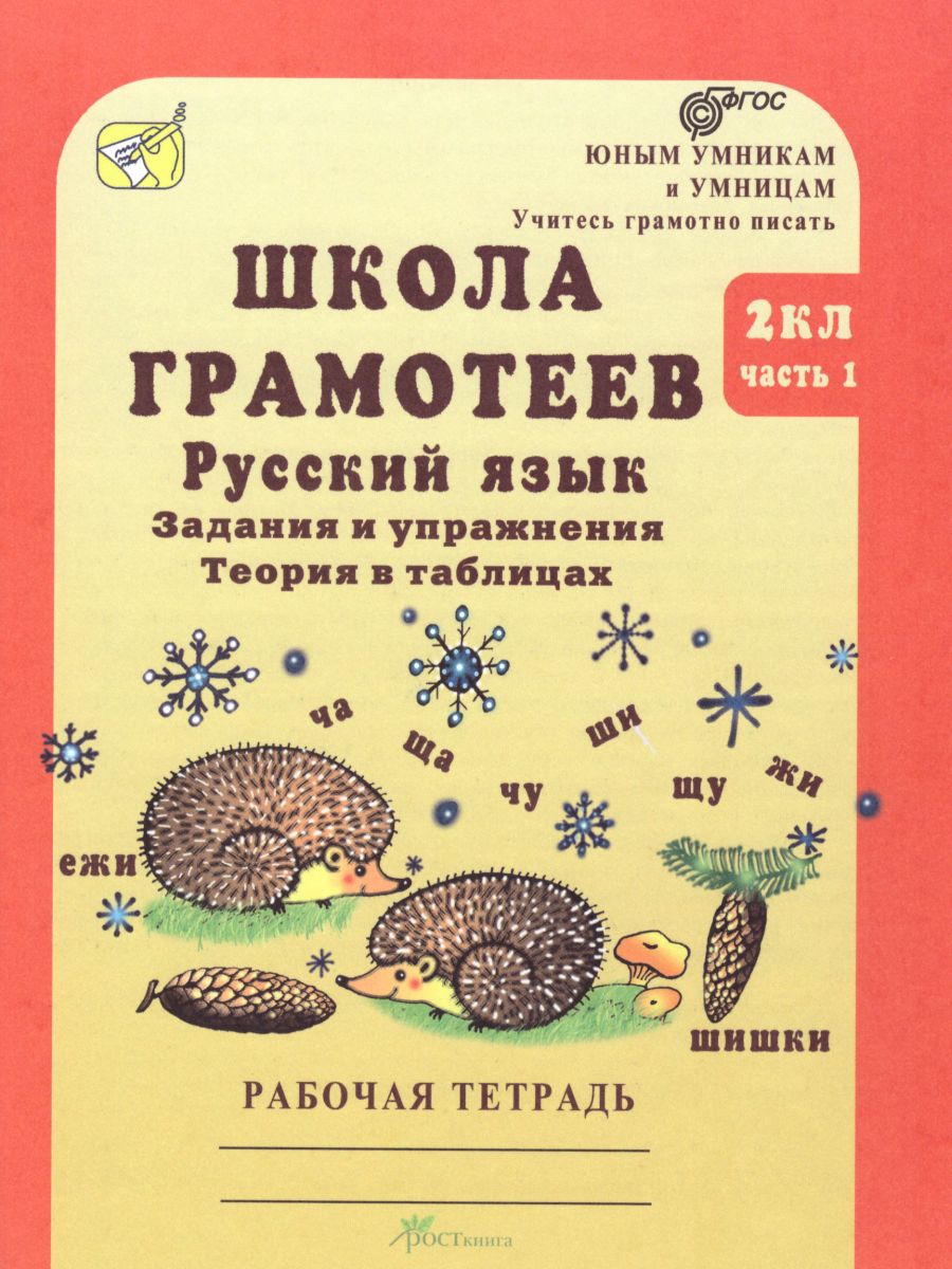 Обложка книги Школа грамотеев. Рабочая тетрадь 2 класс. Часть 1. Задания и упражнения. ФГОС, Автор Тикунова Л.И. Корепанова М.Н., издательство Росткнига | купить в книжном магазине Рослит