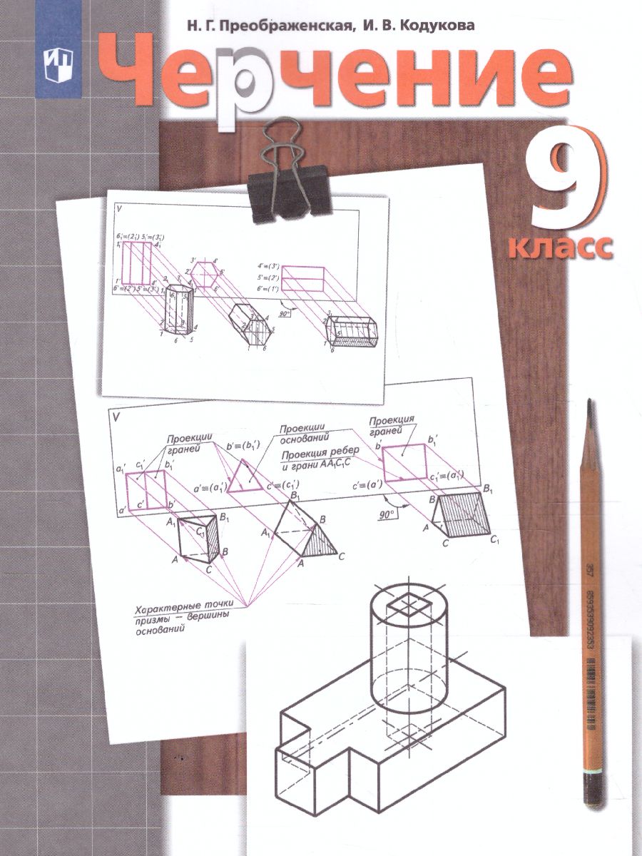 Обложка книги Черчение 9 класс. Учебник, Автор Преображенская Н.Г., издательство Просвещение | купить в книжном магазине Рослит