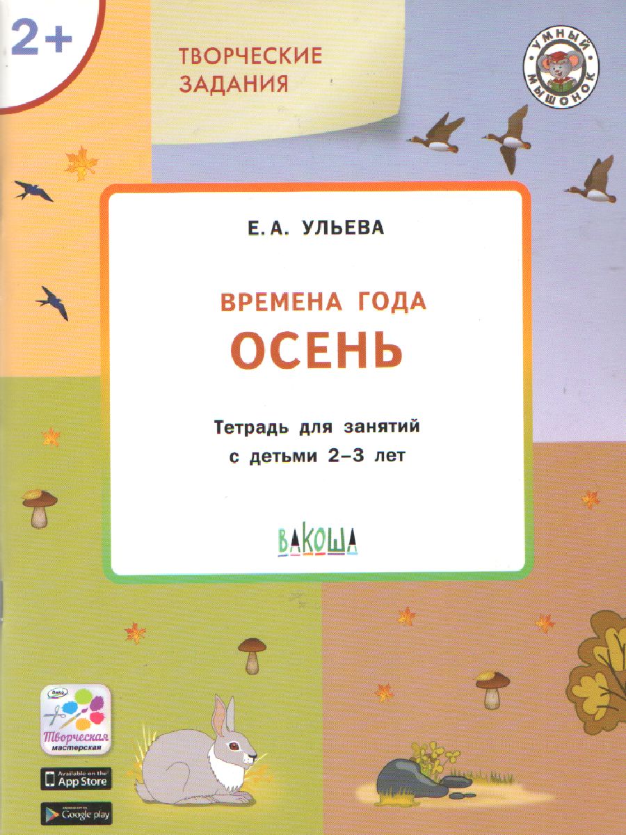 Обложка книги Творческие задания. Времена года: Осень 2+ /УМ (Вако), Автор Ульева Е.А., издательство Вако | купить в книжном магазине Рослит