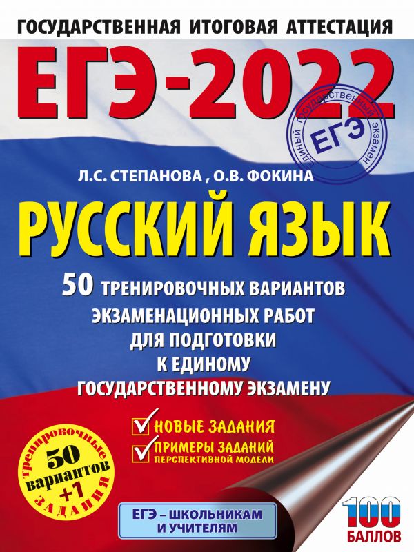 Обложка книги ЕГЭ 2022. Русский язык. 50 тренировочных вариантов проверочных работ, Автор , издательство АСТ | купить в книжном магазине Рослит