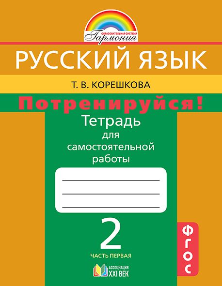 Обложка книги Русский язык 2 класс. Потренируйся! Тетрадь для самостоятельной работы. Часть 1. ФГОС, Автор Корешкова Т.В., издательство Просвещение/Союз                                   | купить в книжном магазине Рослит