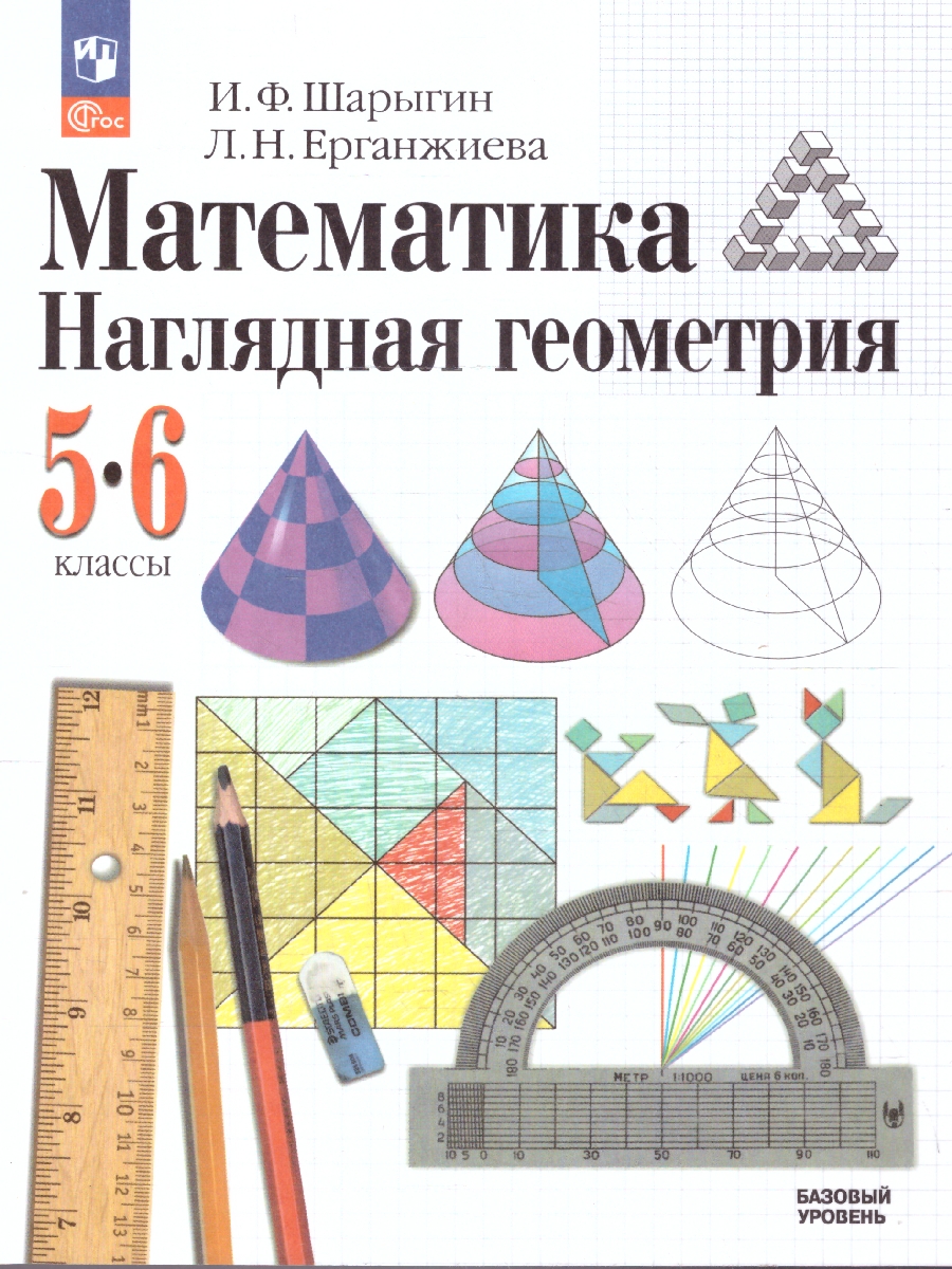Обложка книги Наглядная Геометрия 5-6 класс. Учебник. ФГОС, Автор Шарыгин И.Ф. Ерганжиева Л.Н., издательство Просвещение | купить в книжном магазине Рослит